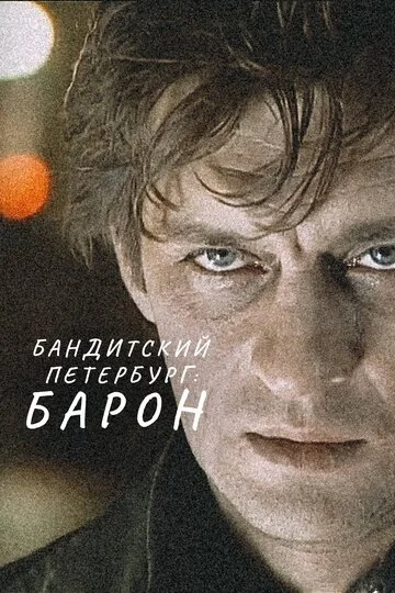 Бандитский Петербург смотреть онлайн бесплатно в хорошем качестве