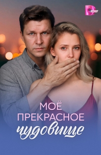 Сериал Моё прекрасное чудовище смотреть онлайн бесплатно в хорошем качестве